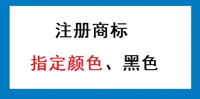 注冊(cè)商標(biāo)顏色