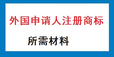 外國申請人注冊商標(biāo)材料