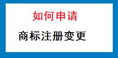 如何申請商標(biāo)注冊變更