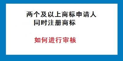 兩個(gè)或兩個(gè)以上商標(biāo)申請人