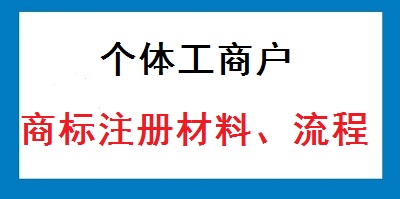 個體戶商標注冊材料及流程