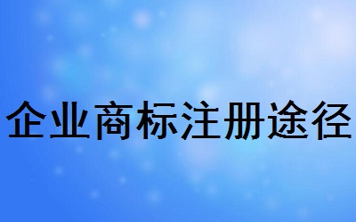 企業(yè)商標(biāo)注冊(cè)途徑