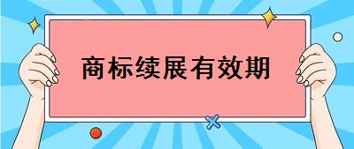 商標(biāo)續(xù)展有效期