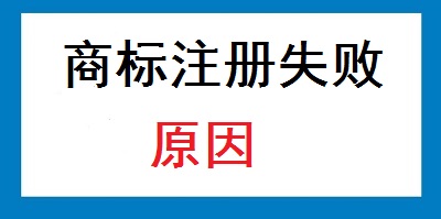 商標(biāo)注冊失敗的原因