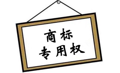 商標(biāo)專用權(quán)