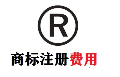 注冊一個(gè)商標(biāo)多少錢