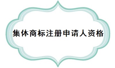 集體商標(biāo)注冊申請人資格