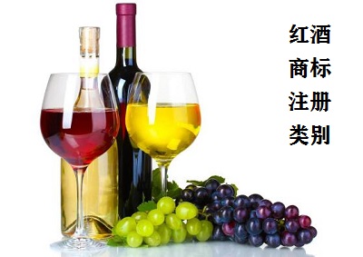 紅酒商標(biāo)注冊類別