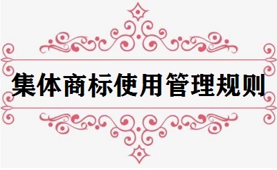 集體商標使用管理規(guī)則