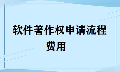 軟件著作權(quán)申請流程費(fèi)用