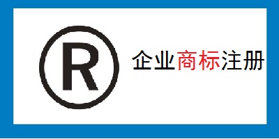 公司商標(biāo)注冊