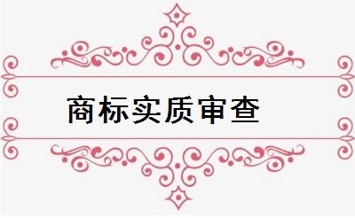 商標(biāo)實(shí)質(zhì)審查