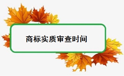 商標(biāo)實質(zhì)審查時間