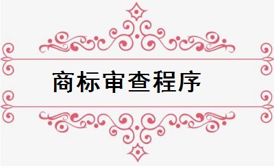 商標(biāo)注冊(cè)申請(qǐng)審查程序