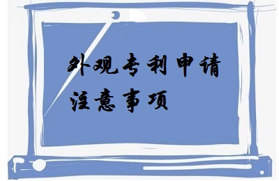 <a href=http://semilleroventures.com/zhuanli/wgzl.html target=_blank class=infotextkey>外觀專利</a>申請注意事項