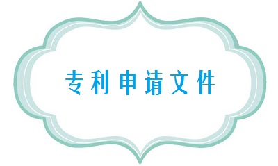 專利申請(qǐng)文件