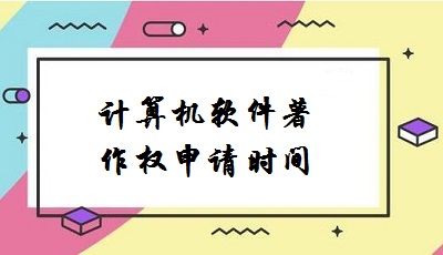 計算機軟件著作權申請時間