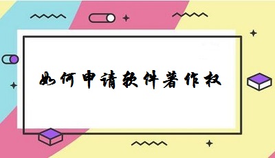 如何申請軟件著作權