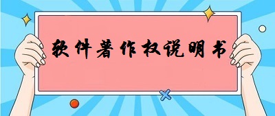 軟件著作權說明書